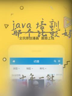 java 培训哪个比较好