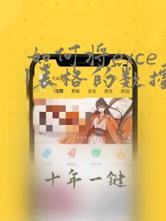 如何将excel表格的数据匹配到word文档中