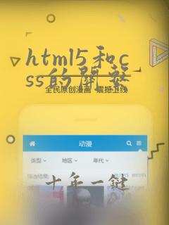 html5和css的关系
