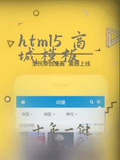 html5 商城模板