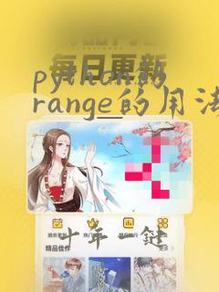 python的range的用法