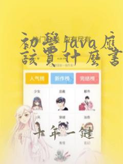 初学java应该买什么书