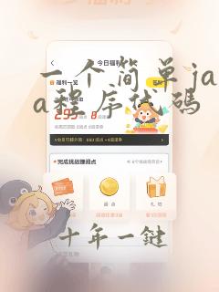 一个简单java程序代码
