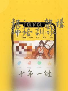 报java架构师培训班