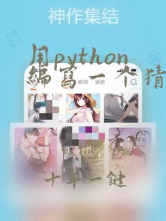 用python编写一个猜年龄的小程序