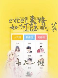 excel表格如何隐藏菜单栏