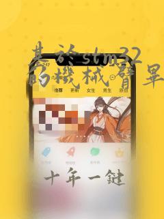 基于stm32的机械臂毕业设计