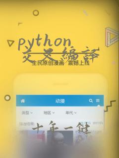 python 交叉编译