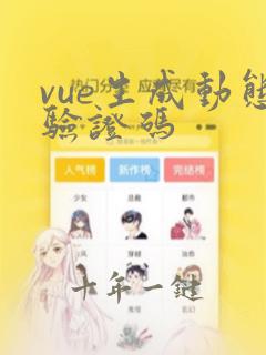 vue生成动态验证码