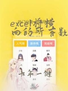 excel将横向的所有数据对应到纵向