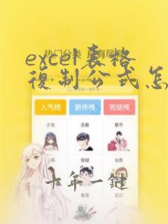 excel表格复制公式怎样一键拉到底