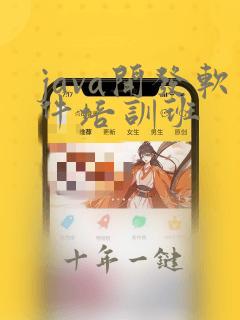 java开发软件培训班