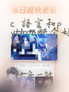 c  语言和python哪个好