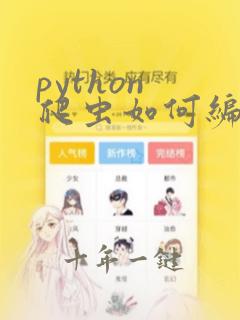 python 爬虫如何编写