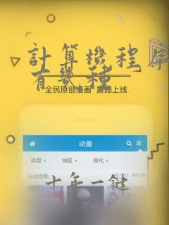 计算机程序结构有几种