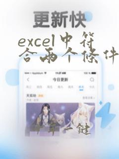 excel中符合两个条件匹配