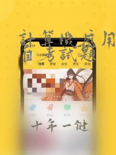 计算机应用基础自考试题