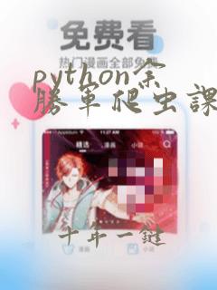 python余胜军爬虫课程