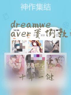 dreamweaver实例教程