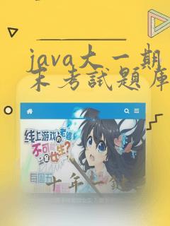 java大一期末考试题库及答案