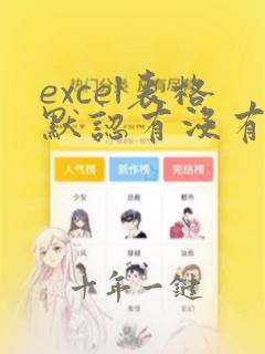 excel表格默认有没有边框的