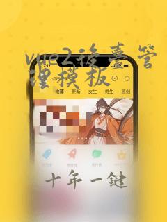 vue2后台管理模板