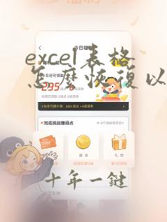 excel表格怎么恢复以前的数据