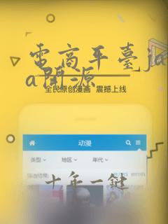 电商平台java开源