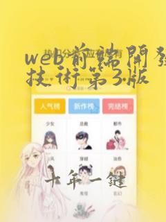 web前端开发技术第3版