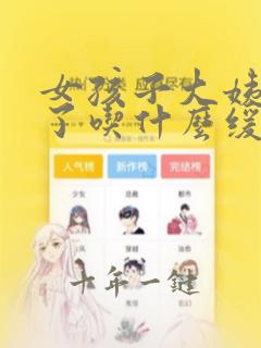 女孩子大姨妈来了吃什么缓解疼痛