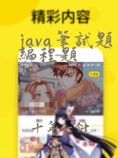 java笔试题编程题