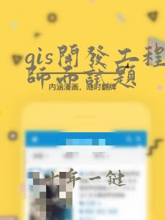 gis开发工程师面试题
