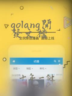 golang开发文档