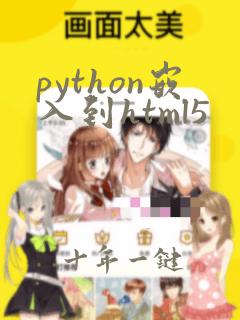 python嵌入到html5