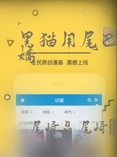 黑猫用尾巴来撒娇