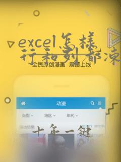excel怎样行和列都冻结
