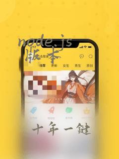 node.js 版本