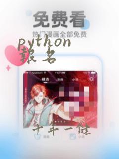 python 报名