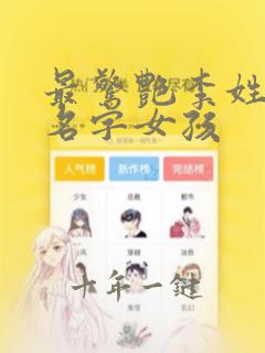 最惊艳李姓顺口名字女孩