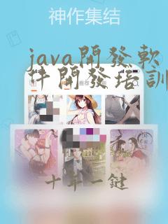 java开发软件开发培训