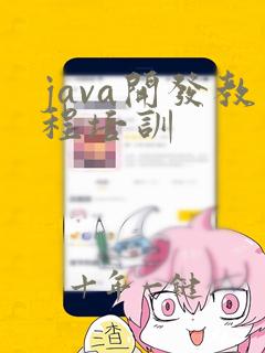 java开发教程培训