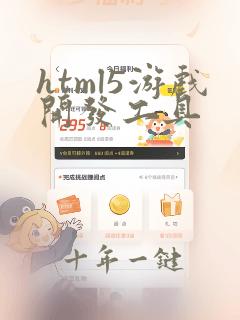 html5游戏开发工具