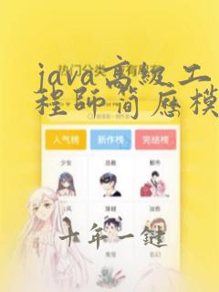 java高级工程师简历模板
