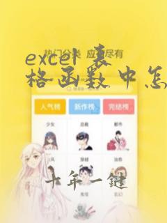 excel 表格函数中怎么锁定单元格