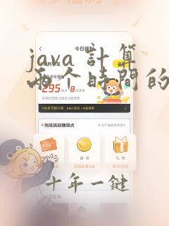 java 计算两个时间的差值