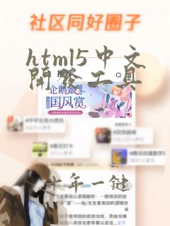 html5中文开发工具