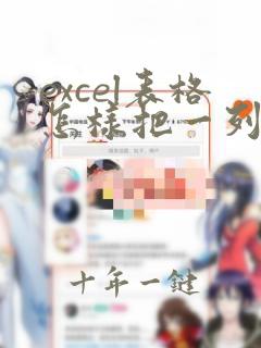 excel表格怎样把一列变为两列