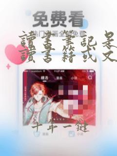 读书笔记是在阅读书籍或文章等各种文献时