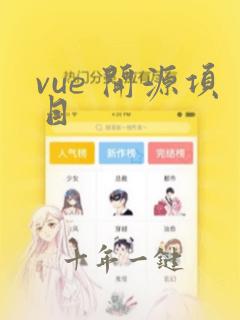 vue 开源项目