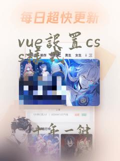 vue设置css样式